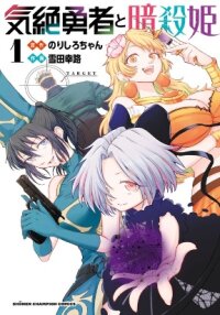 Poster for the manga The Fainted Hero and The Assassination Princess