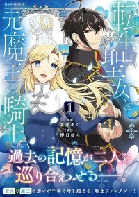 Manga poster The Reincarnated Saint and the Former Demon King’s Knight