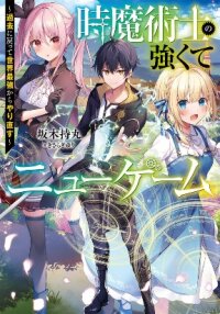 Poster for the manga The Time Mage’s Strong New Game ～I Returned to the Past To Rewrite It as the World’s Strongest