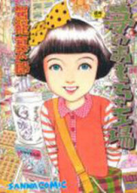 Poster for the manga Yume no Omocha Koujo