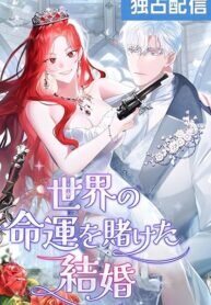 Manga poster A Marriage that Decides the Fate of the World