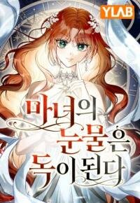 Manga poster A Witch's Tears Are Poisonous