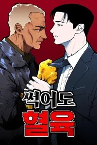 Manga poster Even if It Rots, It's Still Blood