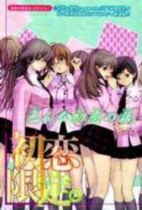 Poster for the manga Hatsukoi Limited