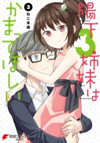 Poster for the manga Hinomoto Sanshimai wa Kamatte Hoshii