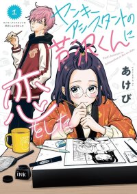 Poster for the manga I Fell In Love With My Delinquent Assistant Ashizawa Kun