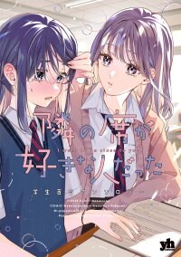 Manga poster I Want to Be Close to You. Student Yuri Anthology