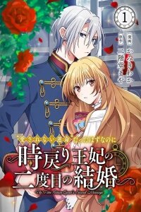 Manga poster I Was Supposed to Have an "Unloved Fate" ~The Queen's Second Marriage After Turning Back Time