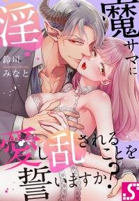 Poster for the manga Inma-sama ni Aishi Midasareru Koto o Chikaimasuka?