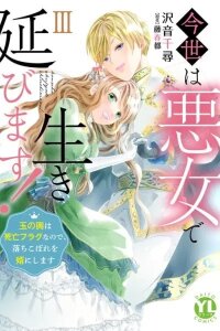 Manga poster Konse wa Akujo de Ikinobimasu! ~Tamanokoshi wa Shibou Flag no de, Ochikobore Muko ni Shimasu~