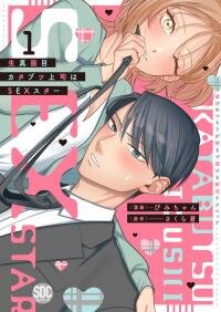 Manga poster Majime Katabutsujoshi Ha Sekkusu Suta Asobi No Tsumori GA Asamadetorokeru Zetchotekunikku