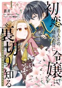 Poster for the manga My First Love Betrayed Me, But I Refuse to Fall for the Duke’s Proposal!