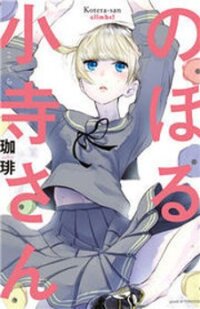Poster for the manga Noboru Kotera-san