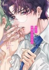 Poster for the manga Sensei, Gaman Dekimasen