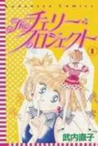 Poster for the manga The Cherry Project