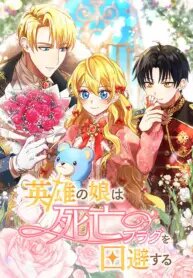 Manga poster The Hero’s Daughter Avoids Death Flags