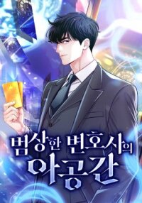 Poster for the manga The Ordinary Lawyer's Subspace