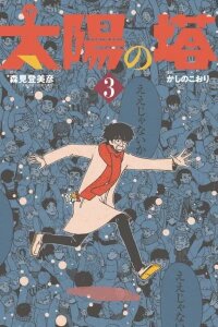 Manga poster Tower of the Sun