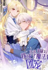 Manga poster After relinquishing my talent, I became a favorite of the wizarding world