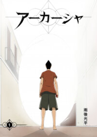 Poster for the manga Akasha