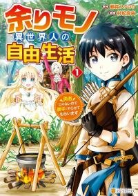 Manga poster Amarimono Isekaijin no Jiyuu Seikatsu: Yuusha ja Nai node Katteni Yarasete Moraimasu