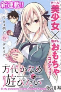 Poster for the manga Bandai Kaname wa Asobitai