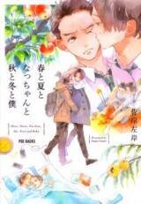 Poster for the manga Haru to Natsu to Nacchan to Aki to Fuyu to Boku