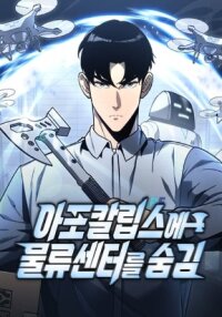 Poster for the manga Hiding a Logistics Center in The Apocalypse