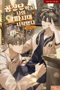 Manga poster His Time as an Alpha Began After Eating Gongjin-dan