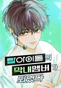 Manga poster I Became the Youngest Member of Top Idol