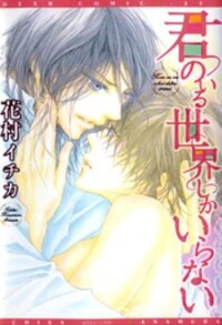 Poster for the manga Kimi no Iru Sekai Shikairanai
