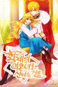 Poster for the manga Living As The Emperor's Fiancé