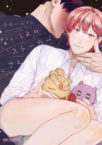 Poster for the manga My Secret Stalker