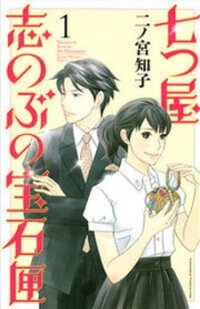 Poster for the manga Nanatsuya Shinobu No Housekibako