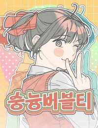 Manga poster Sungnyung Bubble Tea