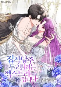 Poster for the manga The Extra Wants to Escape From the Obsessive Male Lead