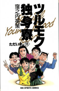 Poster for the manga Tsurumoku Dokushin Ryou