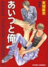 Poster for the manga Aitsu to Ore