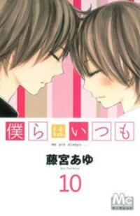 Poster for the manga Bokura wa Itsumo