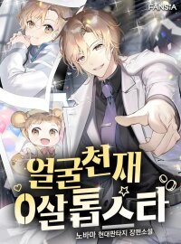 Manga poster Face Genius: Top Star from Age Zero