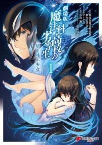 Manga poster Gekijouban Mahouka Koukou no Rettousei - Hoshi wo Yobu Shoujo