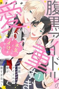 Manga poster Haraguro Idol no Ai ga Omo sugiru! - Honki Ecchi wa Ikemasen!