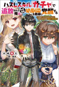Manga poster HAZURE SKILL『GA CHA』 DE TSUIHO SARETA ORE HA, WAGA MAMA OSANANAJIMI WO ZETSUEN SHI KAKUSEI SURU BANNO CHI TOSS KILL WO GET SHITE, MEZASE RAKURAKU SAIKYO SLOW LIFE!