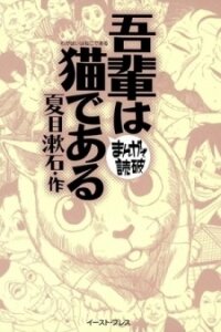 Poster for the manga I Am a Cat