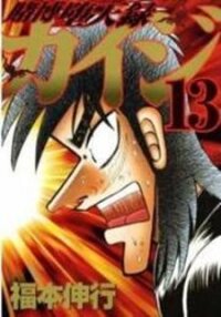 Poster for the manga Kaiji