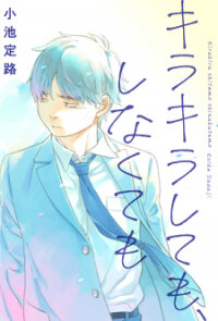 Poster for the manga Kirakira Shitemo, Shinakutemo