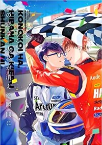 Poster for the manga Kono Koi wa, Hibana ga Kieru Shunkan ni