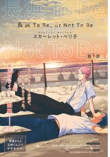 Poster for the manga Nagahama to Be, or Not to Be