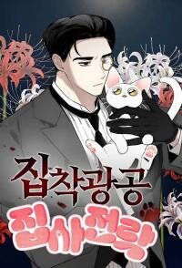Poster for the manga Obssesed butler