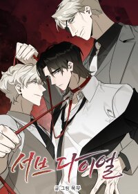 Poster for the manga Sub-Dial